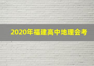 2020年福建高中地理会考