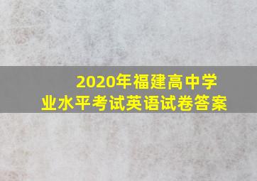 2020年福建高中学业水平考试英语试卷答案