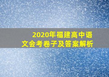 2020年福建高中语文会考卷子及答案解析