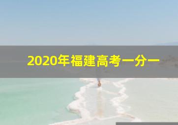 2020年福建高考一分一