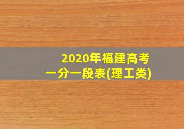 2020年福建高考一分一段表(理工类)