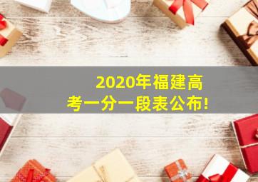 2020年福建高考一分一段表公布!