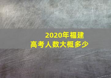 2020年福建高考人数大概多少