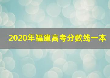 2020年福建高考分数线一本