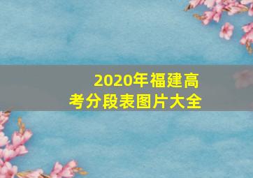 2020年福建高考分段表图片大全