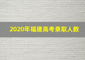 2020年福建高考录取人数