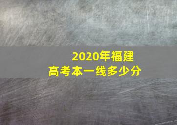 2020年福建高考本一线多少分