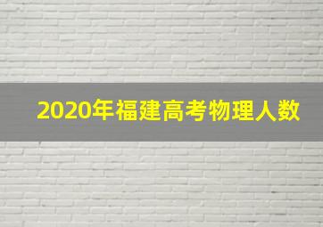 2020年福建高考物理人数