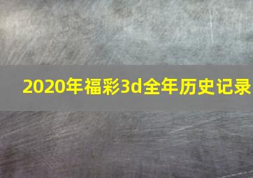 2020年福彩3d全年历史记录