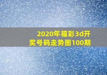 2020年福彩3d开奖号码走势图100期