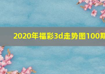 2020年福彩3d走势图100期