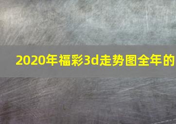 2020年福彩3d走势图全年的