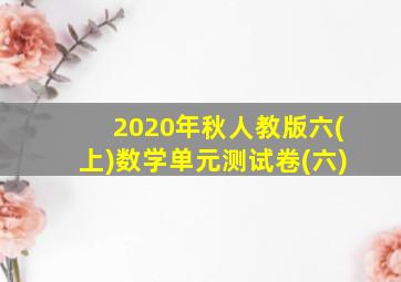 2020年秋人教版六(上)数学单元测试卷(六)