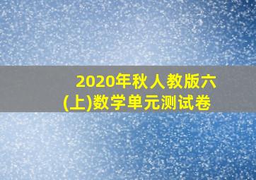 2020年秋人教版六(上)数学单元测试卷