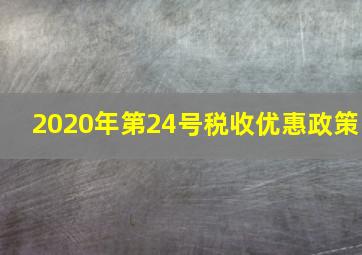 2020年第24号税收优惠政策