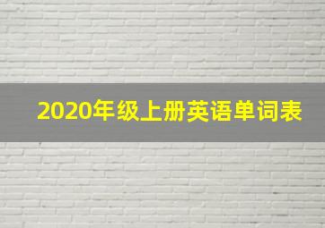 2020年级上册英语单词表