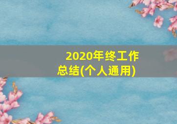 2020年终工作总结(个人通用)