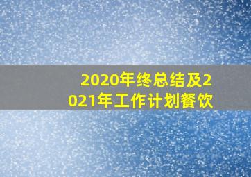 2020年终总结及2021年工作计划餐饮