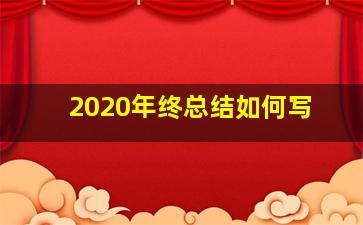 2020年终总结如何写