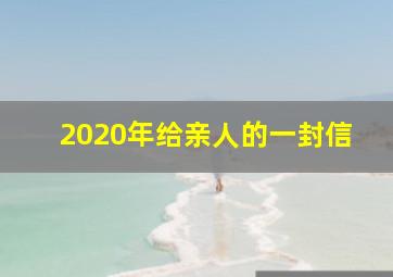 2020年给亲人的一封信