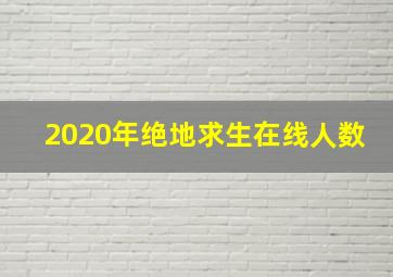 2020年绝地求生在线人数