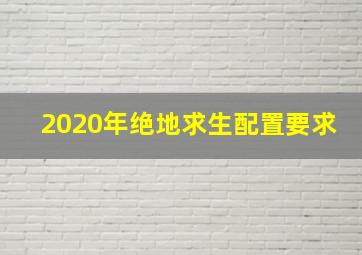 2020年绝地求生配置要求