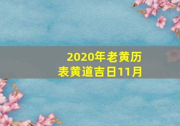 2020年老黄历表黄道吉日11月