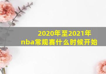 2020年至2021年nba常规赛什么时候开始