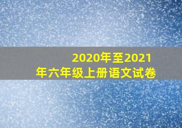 2020年至2021年六年级上册语文试卷