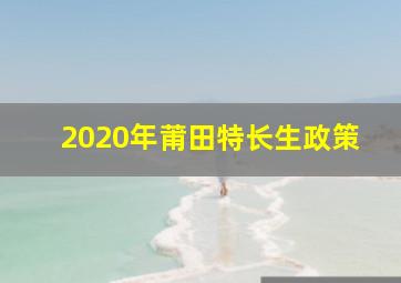 2020年莆田特长生政策