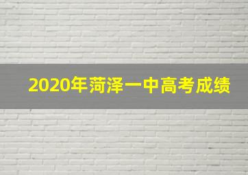 2020年菏泽一中高考成绩