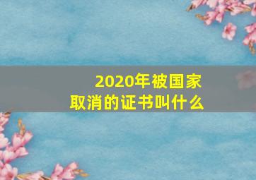 2020年被国家取消的证书叫什么