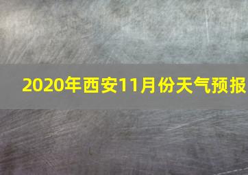 2020年西安11月份天气预报