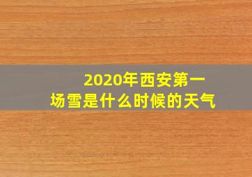 2020年西安第一场雪是什么时候的天气