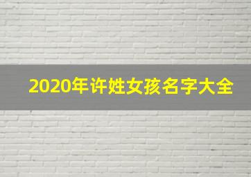 2020年许姓女孩名字大全