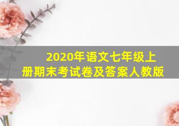 2020年语文七年级上册期末考试卷及答案人教版