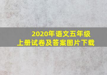 2020年语文五年级上册试卷及答案图片下载