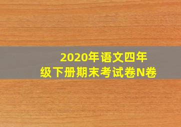 2020年语文四年级下册期末考试卷N卷