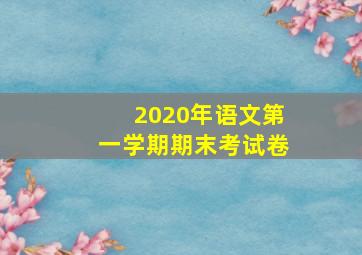 2020年语文第一学期期末考试卷