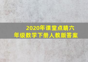 2020年课堂点睛六年级数学下册人教版答案