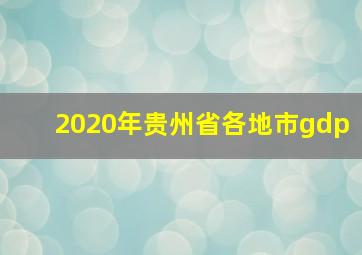 2020年贵州省各地市gdp