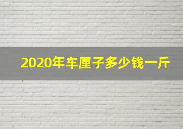 2020年车厘子多少钱一斤