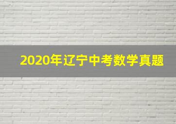 2020年辽宁中考数学真题