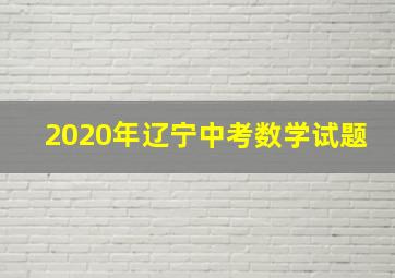 2020年辽宁中考数学试题