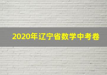 2020年辽宁省数学中考卷