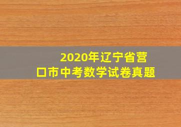 2020年辽宁省营口市中考数学试卷真题