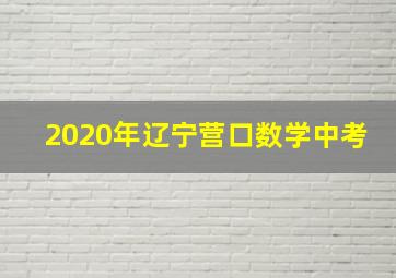 2020年辽宁营口数学中考