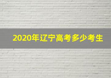 2020年辽宁高考多少考生