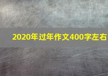 2020年过年作文400字左右