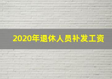 2020年退休人员补发工资